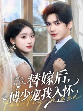 替嫁后，傅少宠我入怀全集