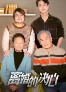 离婚的决心短剧全集