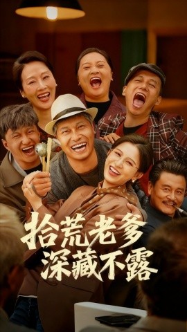 拾荒老爹深藏不露全集