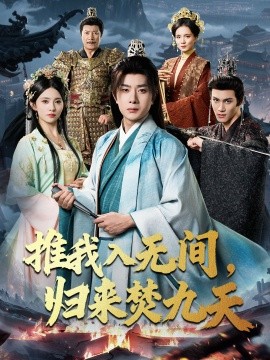 推我入无间，归来焚九天全集