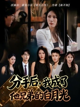 分手后，我成了他兄弟的白月光全集
