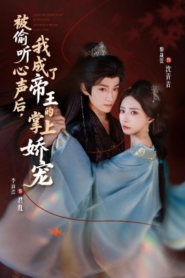 被偷听心声后，我成了帝王的掌上娇宠全集