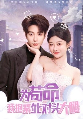 为苟命我抱紧死对头大腿全集