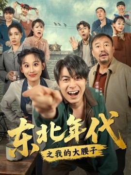 东北年代之我的大腰子全集