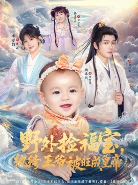 野外捡福宝，纨绔王爷被旺成皇帝全集