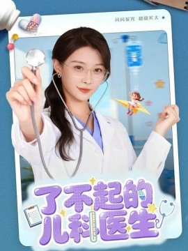 了不起的儿科医生 爱是心的守护全集
