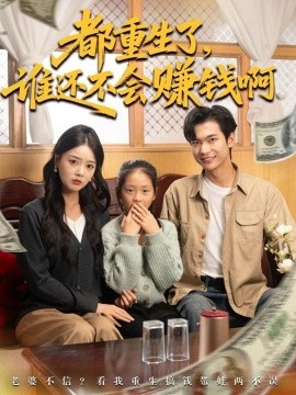 都重生了谁还不会赚钱啊全集