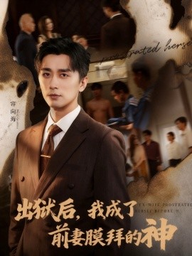 出狱后我成了前妻膜拜的神全集
