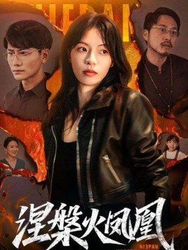 涅槃火凤凰全集