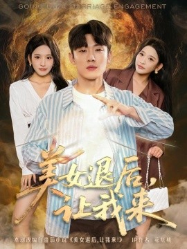 美女退后，让我来全集