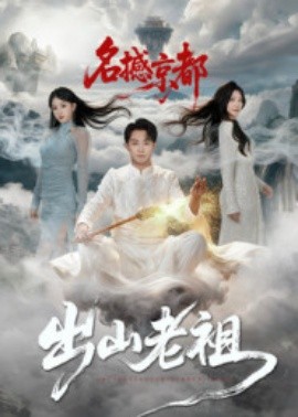 出山老祖名撼京都全集