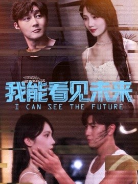 我能看见未来全集
