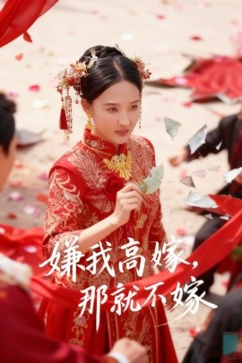 嫌我高嫁，那就不嫁全集