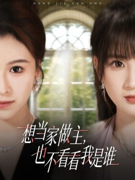 想当家做主，也不看看我是谁短剧全集