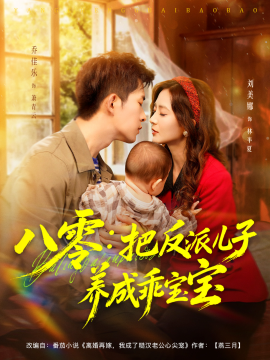 八零：把反派儿子养成乖宝宝全集