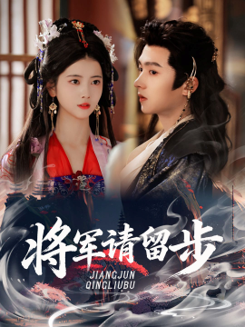 将军请留步全集