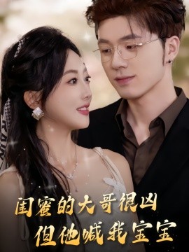 闺蜜的大哥很凶，但他喊我宝宝全集