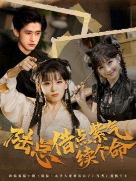 陆总借点紫气续个命全集