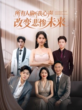 所有人偷听我心声改变悲惨未来全集