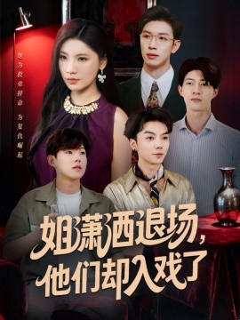 姐潇洒退场，他们却入戏了全集