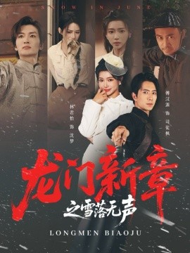 龙门新章之雪落无声全集