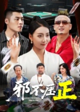 邪不压正 邪不胜正全集