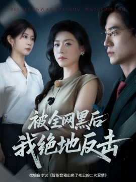 被全网黑后我绝地反击全集