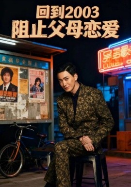 回到2003阻止父母恋爱全集