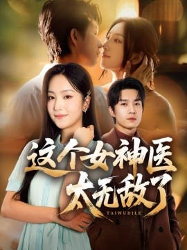 这个女神医太无敌了全集