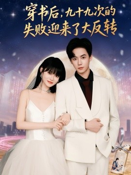 穿书后九十九次的失败迎来了大反转全集