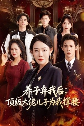 养子弃我后顶级大佬儿子为我撑腰全集