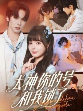 大神你的号和我锁了全集