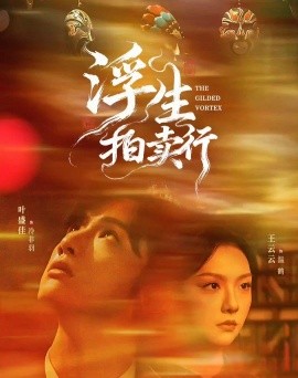 浮生拍卖行全集