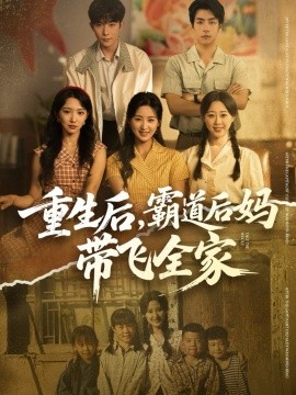 重生后，霸道后妈带飞全家全集