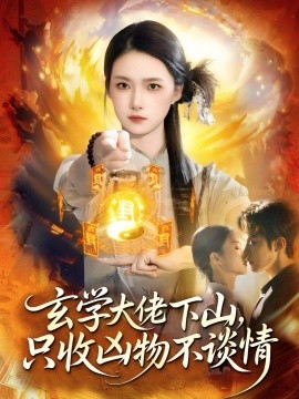 玄学大佬下山，只收凶物不谈情全集