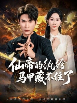 仙帝的纨绔马甲藏不住了全集