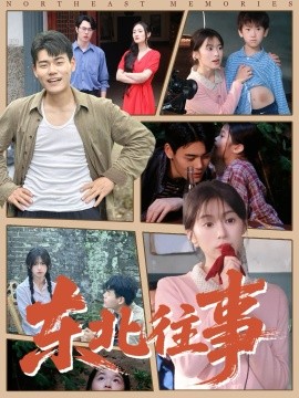 东北往事短剧全集