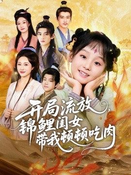 开局流放，锦鲤闺女带我顿顿吃肉全集