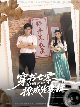 穿书七零我把硬汉撩成宠妻狂全集