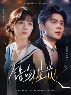 错吻星光全集