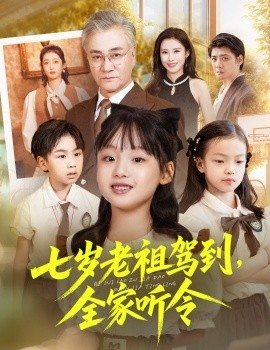 七岁老祖驾到全家听令 轮回中的重逢全集