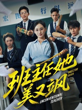 班主任她美又飒 别惹班主任她是全能王全集