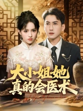大小姐她真的会医术全集