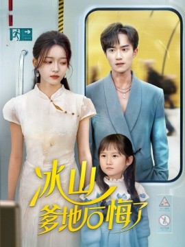 冰山爹地后悔了全集