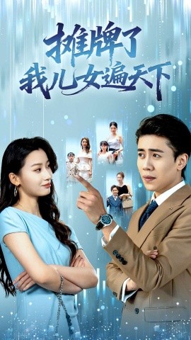 摊牌了我儿女遍天下全集