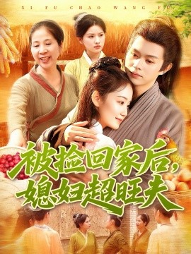 被捡回家后媳妇超旺夫全集