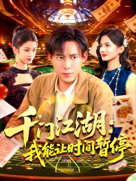 时间暂停，我能掌控一切 千门江湖我能让时间暂停全集