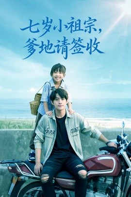 七岁小祖宗爹地请签收全集