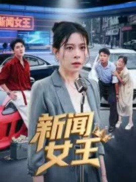 新闻女王 头条女王全集