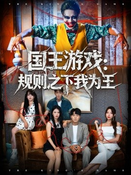 国王游戏规则之下我为王全集